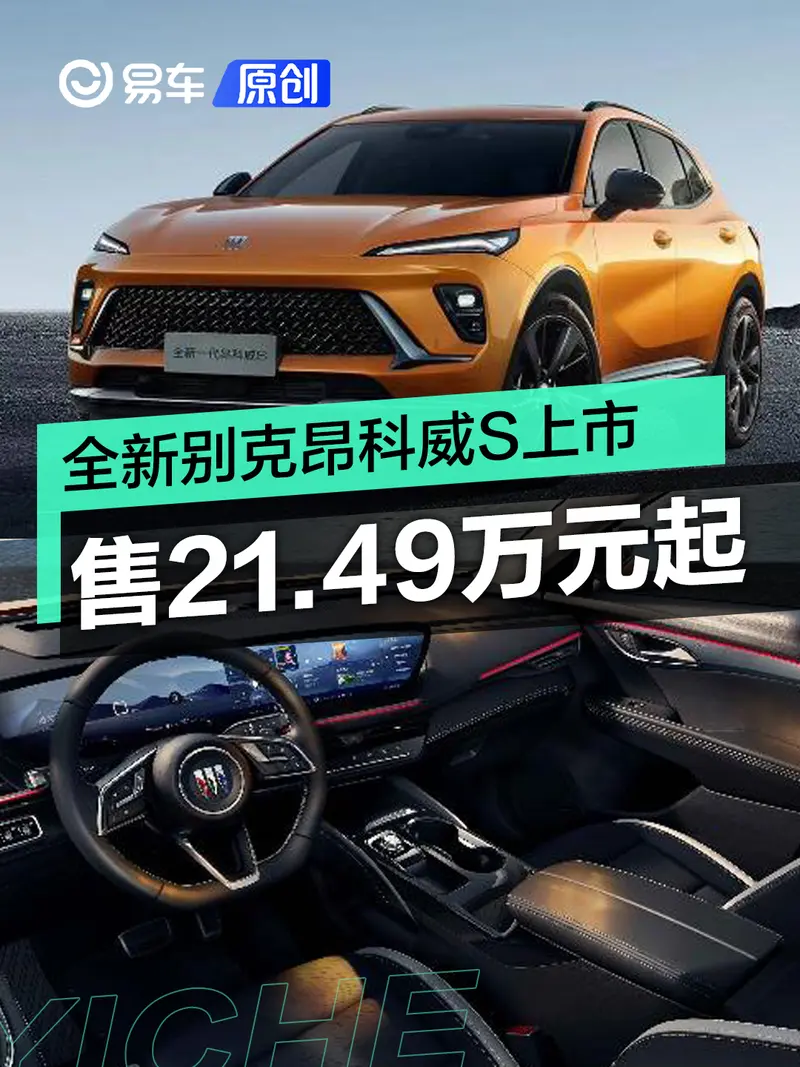 全新别克昂科威S正式上市 售21.49万元起