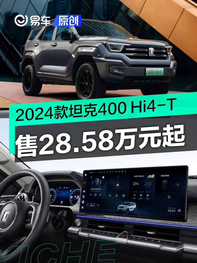 2024款坦克400 Hi4