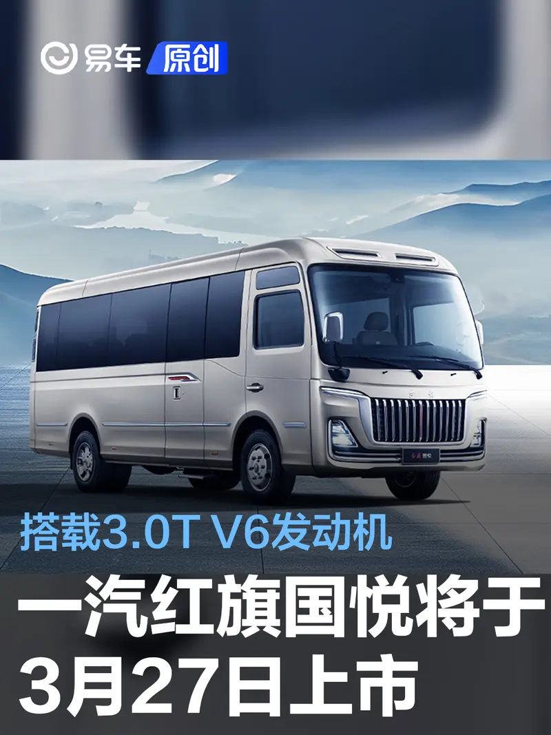 一汽红旗国悦将于3月27日上市 搭载3.0T V6发动机