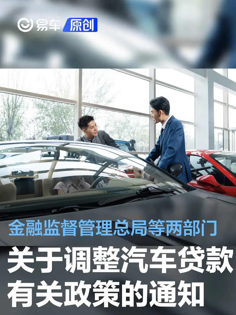 两部门联合印发《关于调整汽车贷款有关政策的通知》