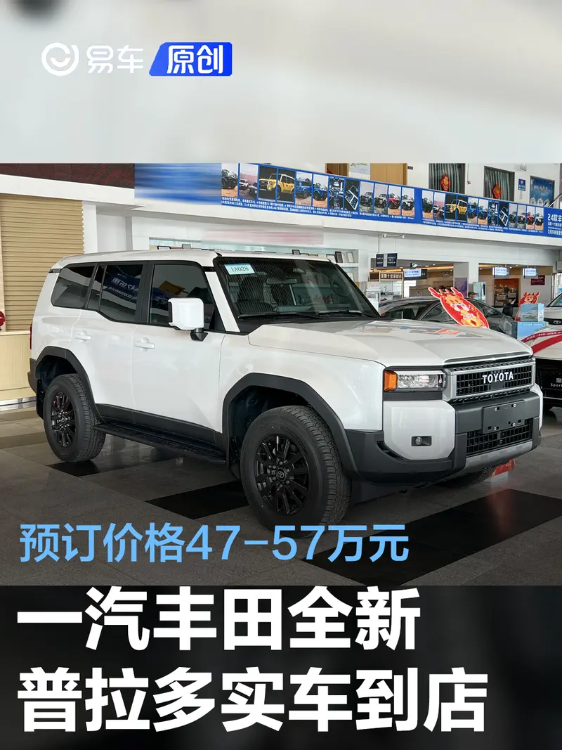 一汽丰田全新普拉多实车到店 预订价格47-57万元