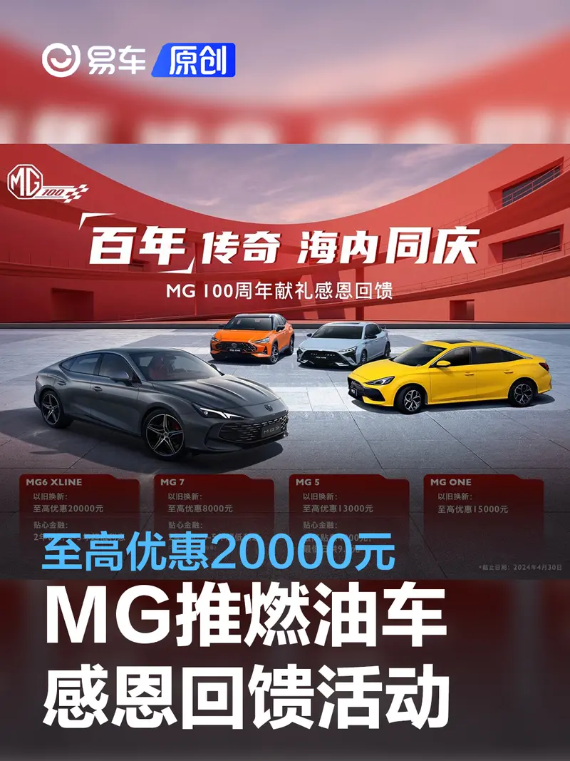 MG推出燃油产品线感恩回馈活动 至高优惠20000元