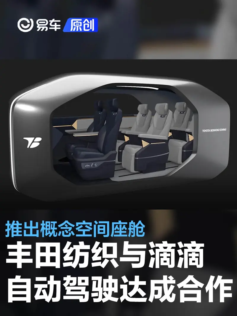 丰田纺织与滴滴自动驾驶达成合作 推概念空间座舱“LOUNZE”
