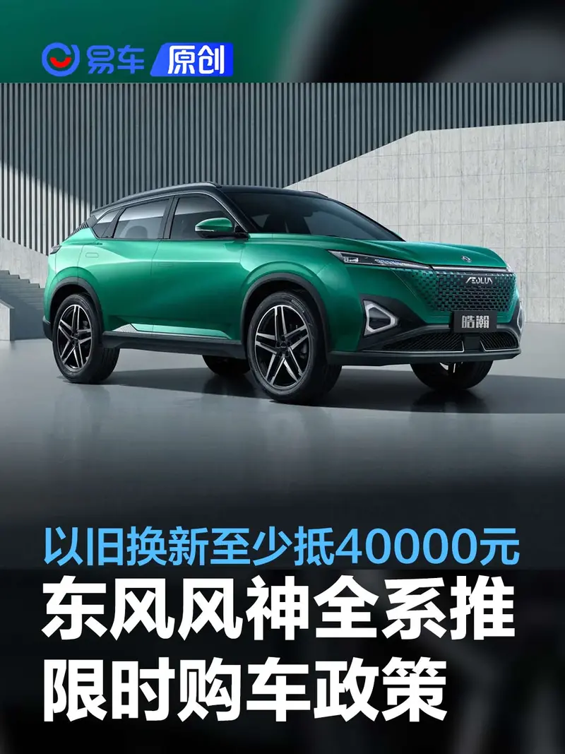 东风风神全系推限时购车政策 以旧换新至少抵40000元