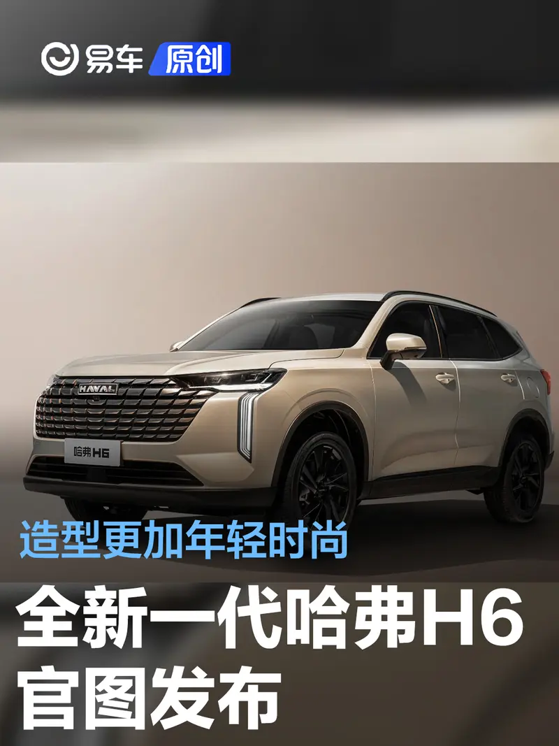 全新一代哈弗H6官图发布 造型更加年轻时尚