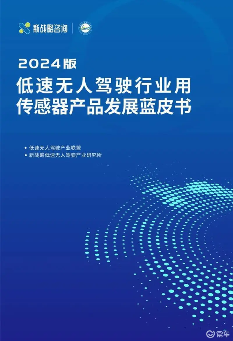 必一智能運動科技：《低速無人駕駛行業用傳感器產品發展藍皮書（2024版）》正式發布(圖1)